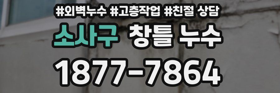 소사구 창틀 누수
