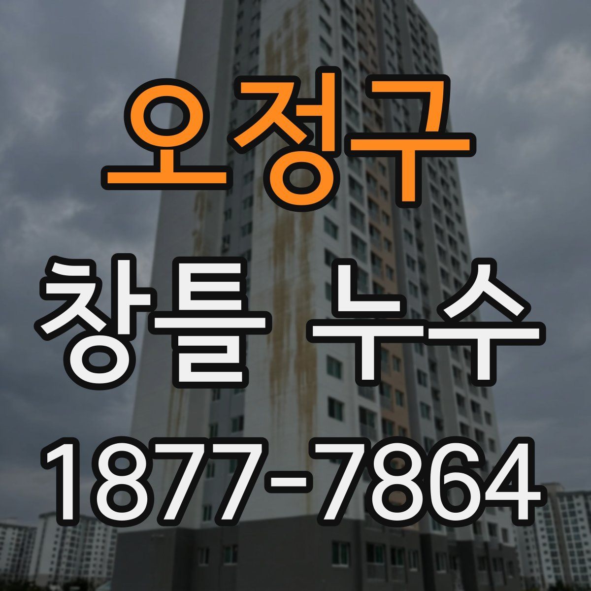 오정구 창틀 누수
