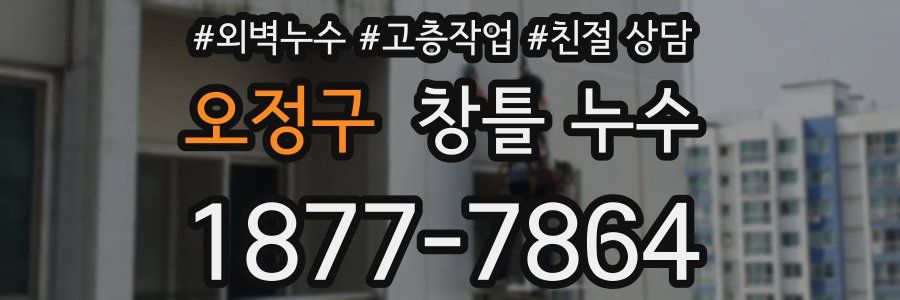 오정구 창틀 누수