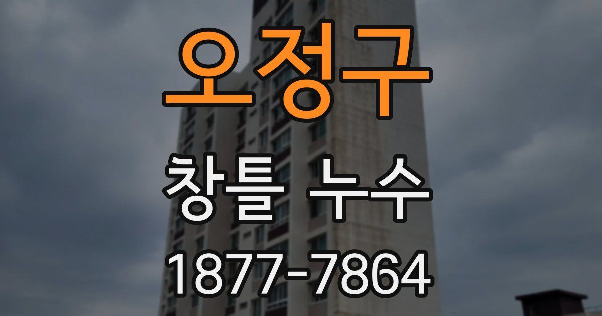 오정구 창틀 누수