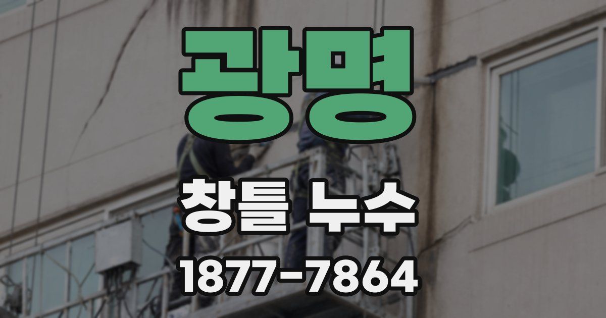 광명 창틀 누수