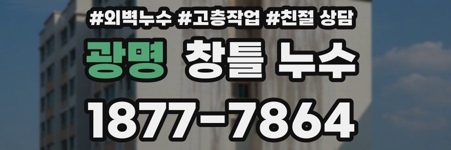 광명 창틀 누수
