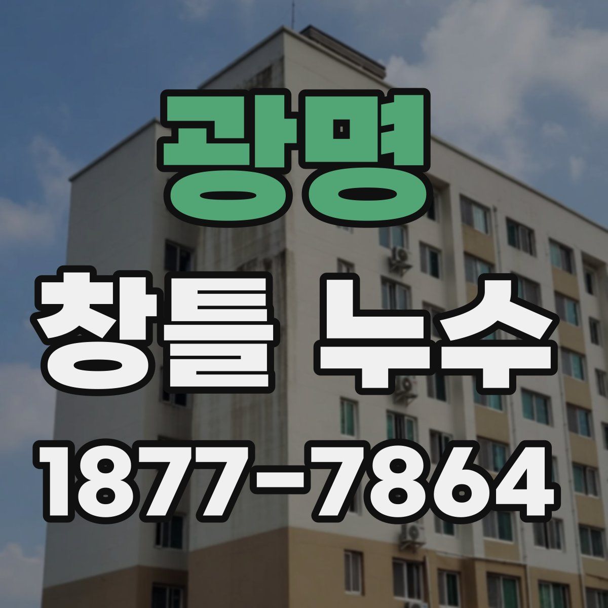 광명 창틀 누수