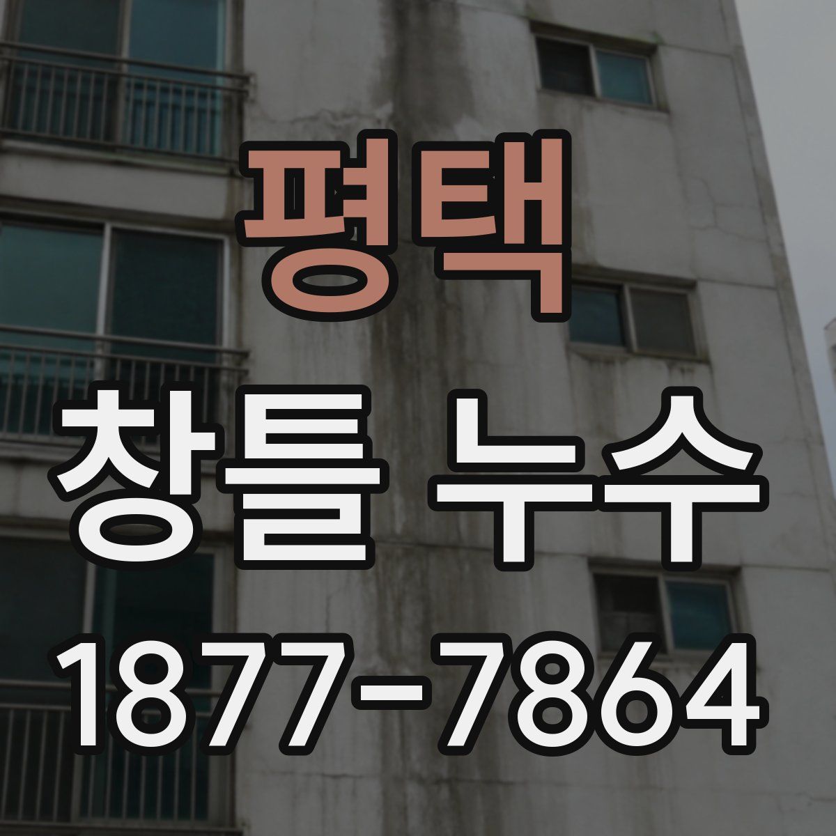 평택 창틀 누수