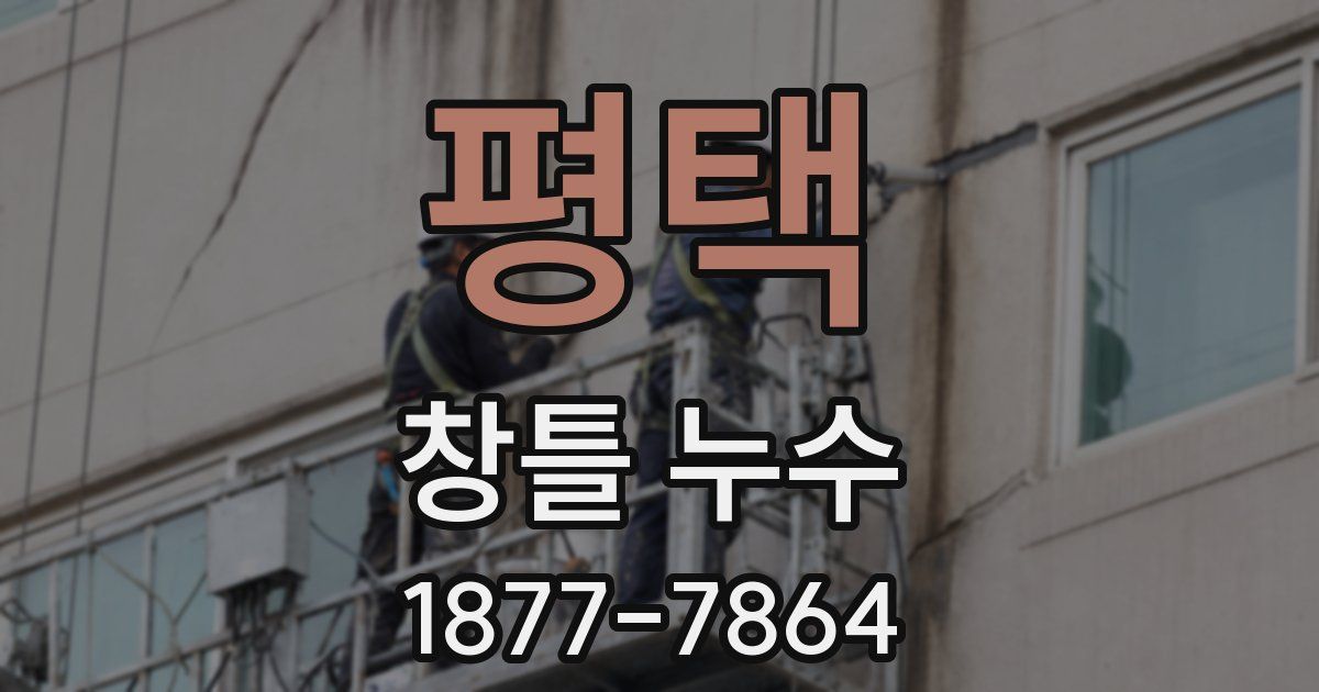 평택 창틀 누수
