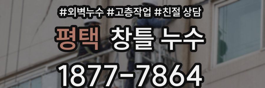 평택 창틀 누수