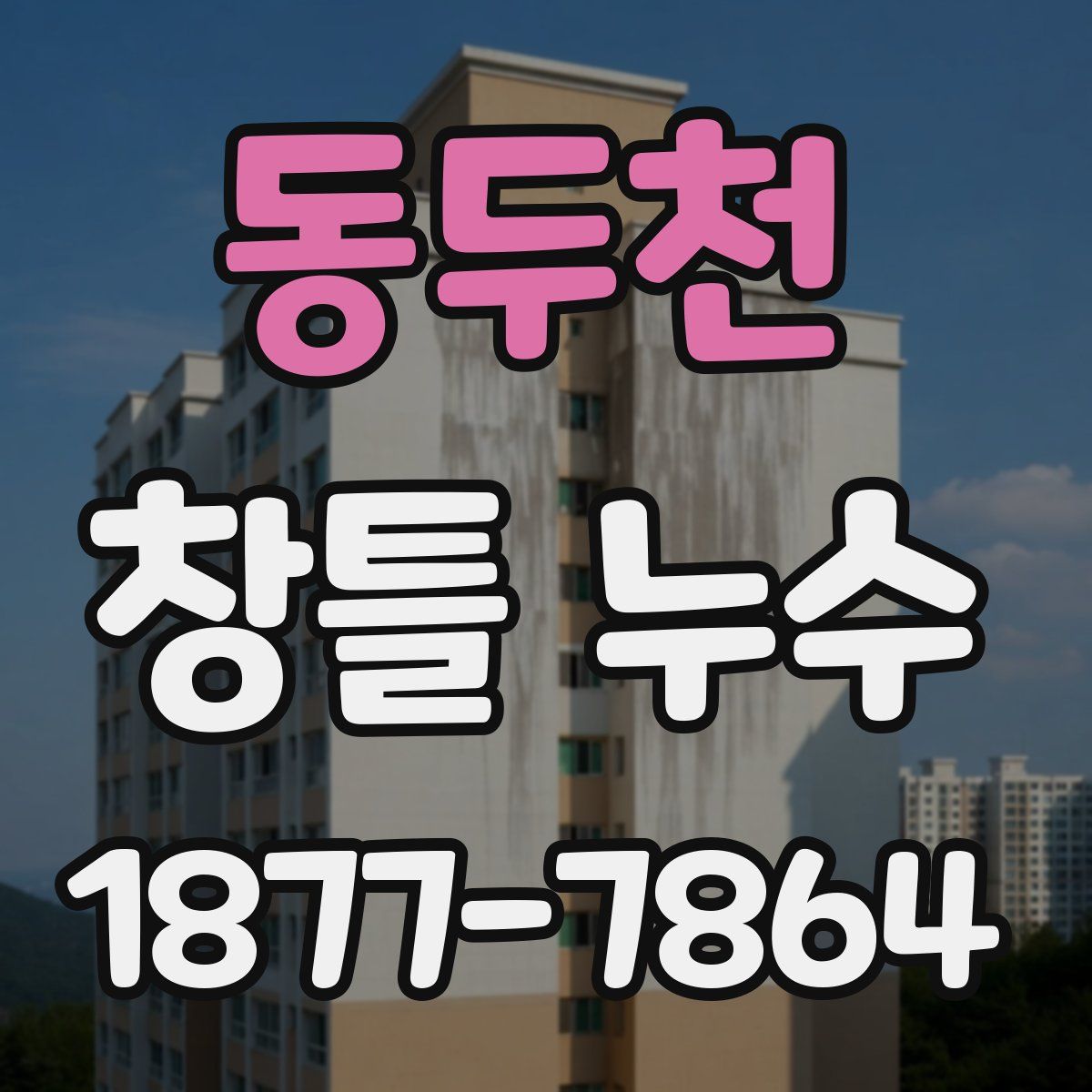 동두천 창틀 누수