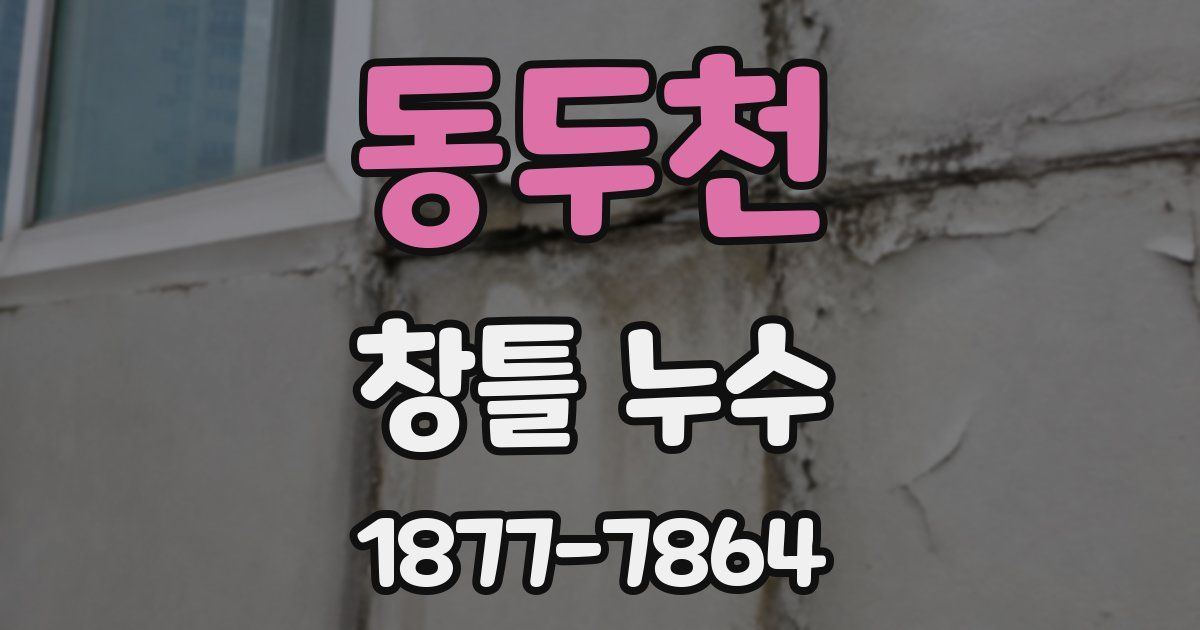 동두천 창틀 누수