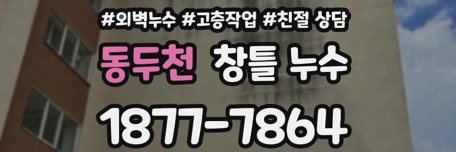 동두천 창틀 누수