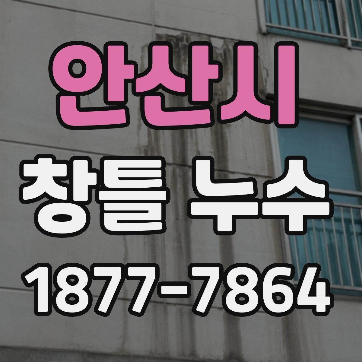 안산시 창틀 누수 전문가 상담이 필요한 대표 사례