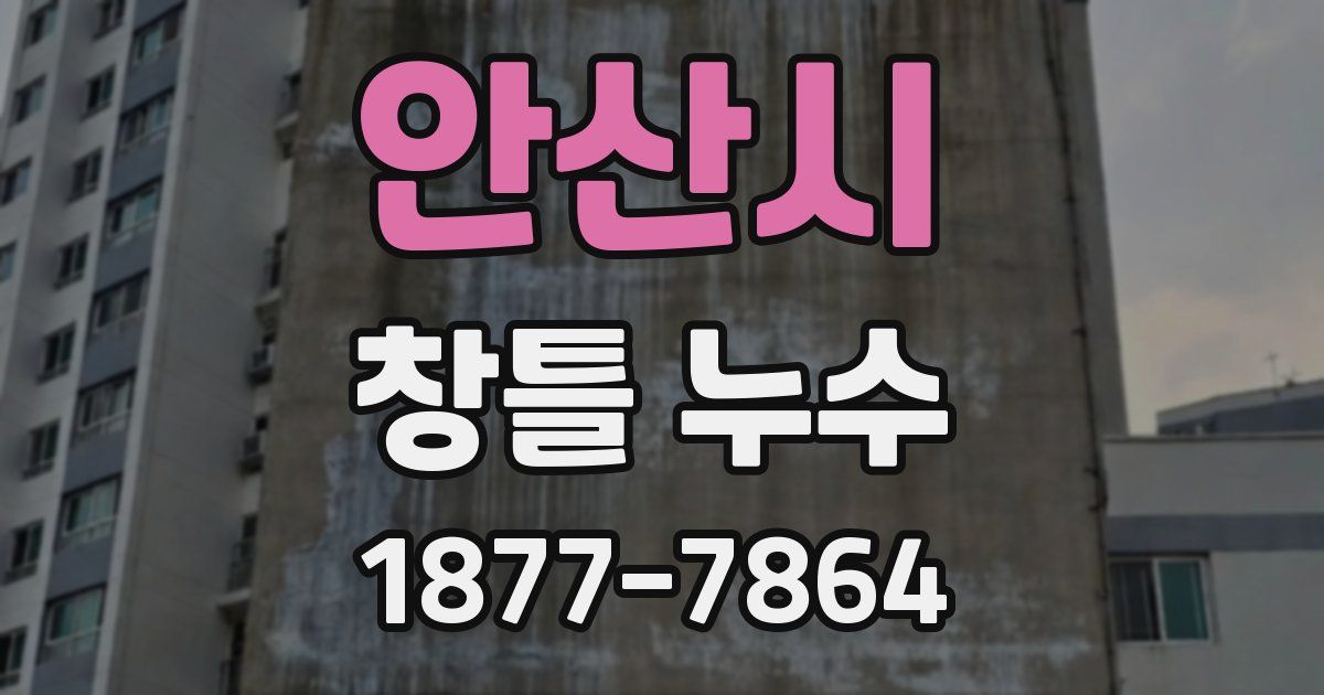 안산시 창틀 누수