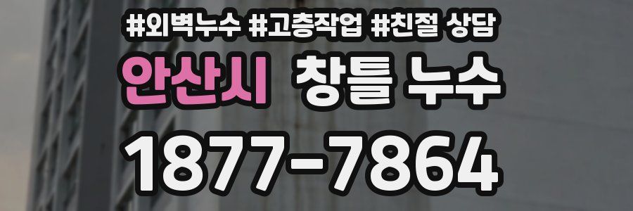 안산시 창틀 누수