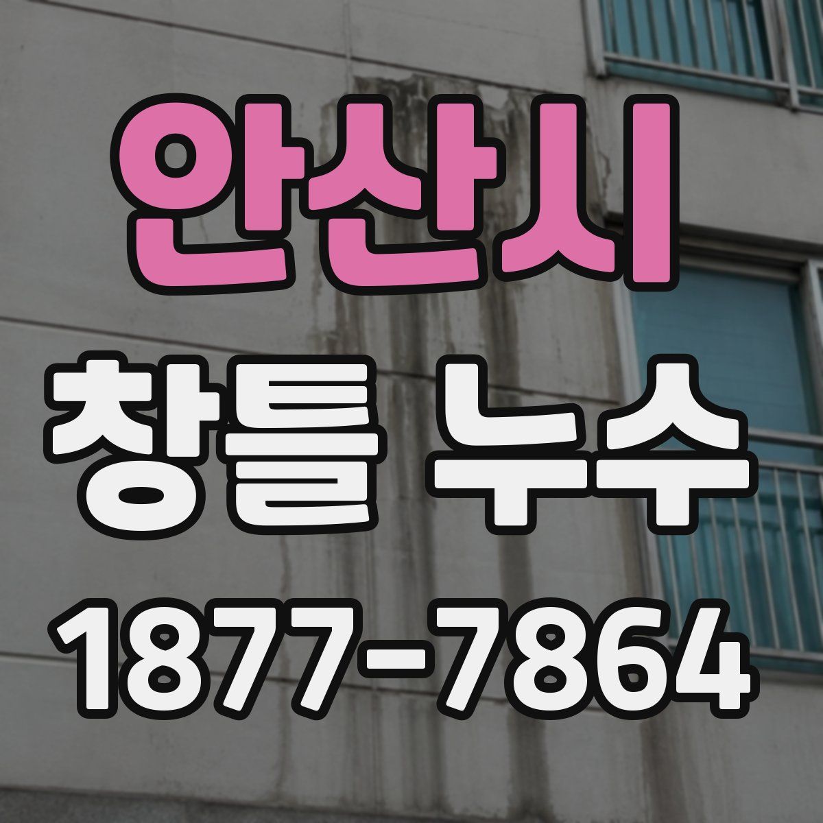 안산시 창틀 누수