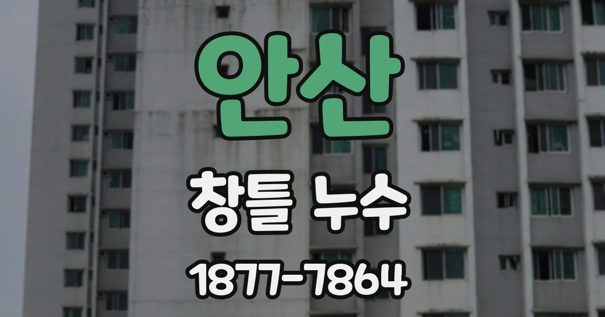 안산 창틀 누수