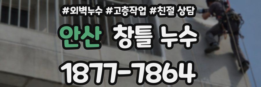 안산 창틀 누수