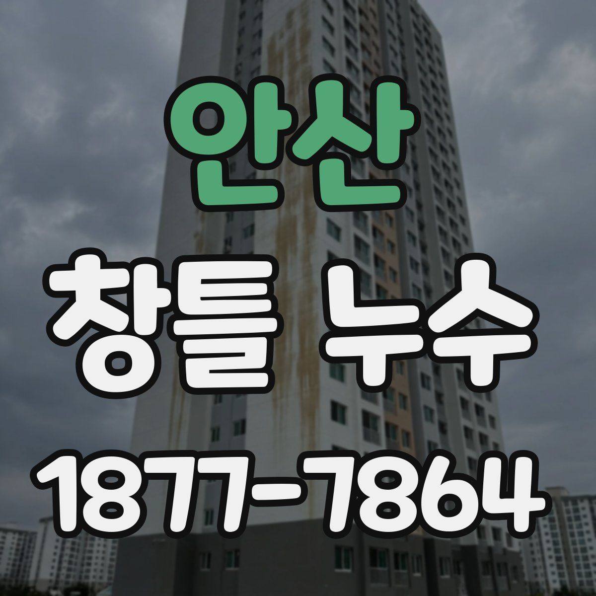 안산 창틀 누수