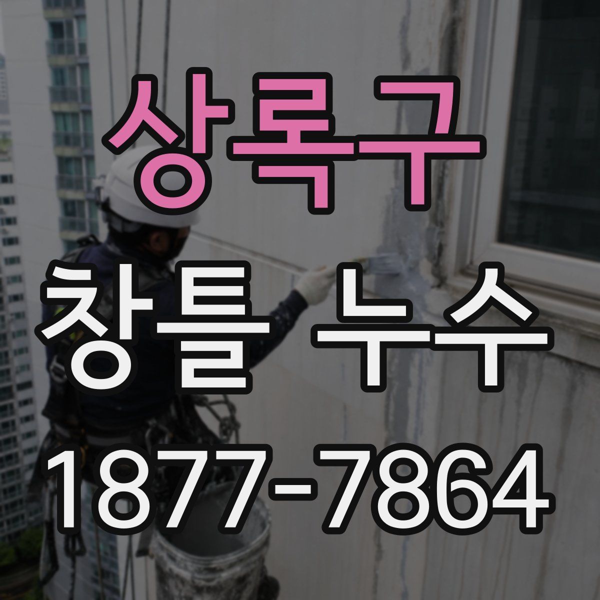 상록구 창틀 누수