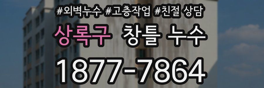상록구 창틀 누수