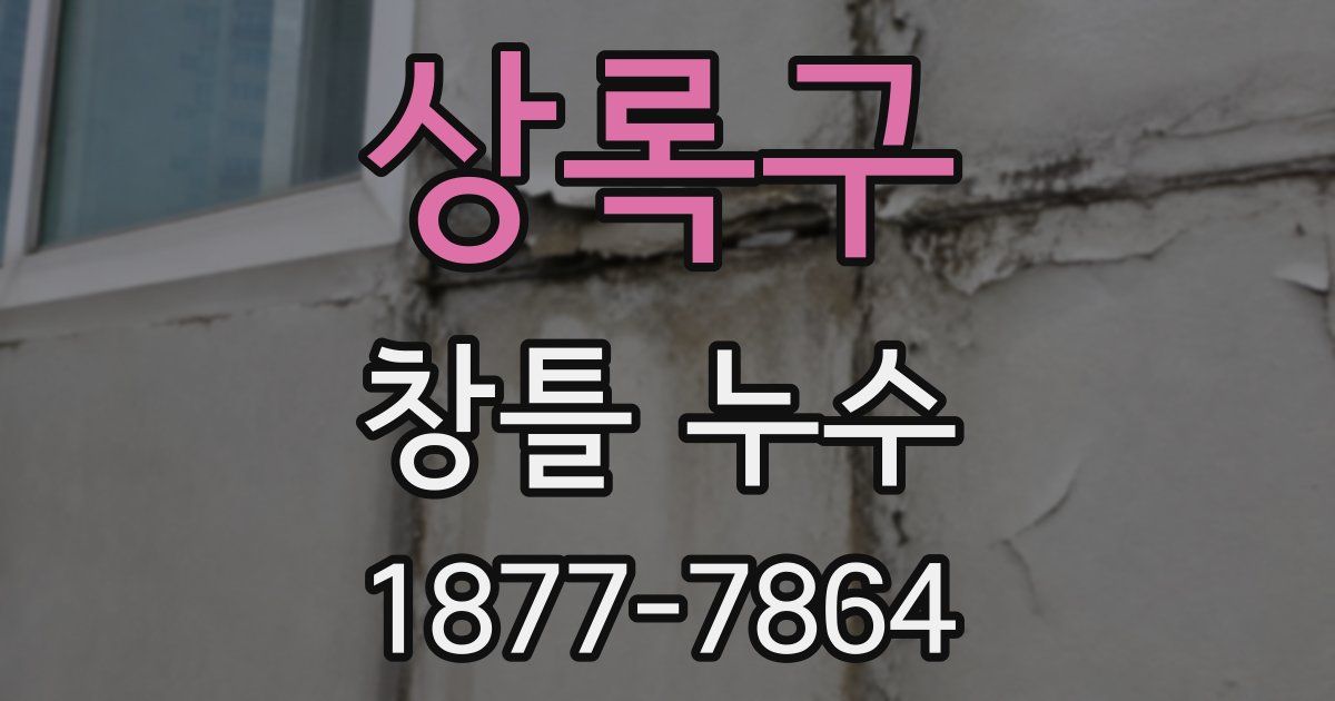 상록구 창틀 누수