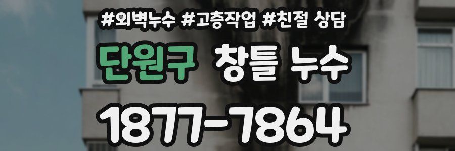 단원구 창틀 누수
