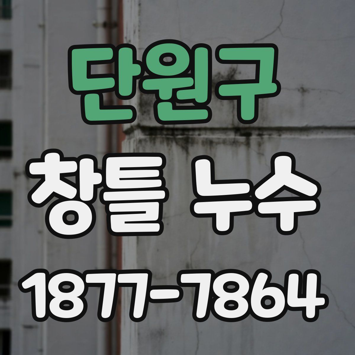 단원구 창틀 누수