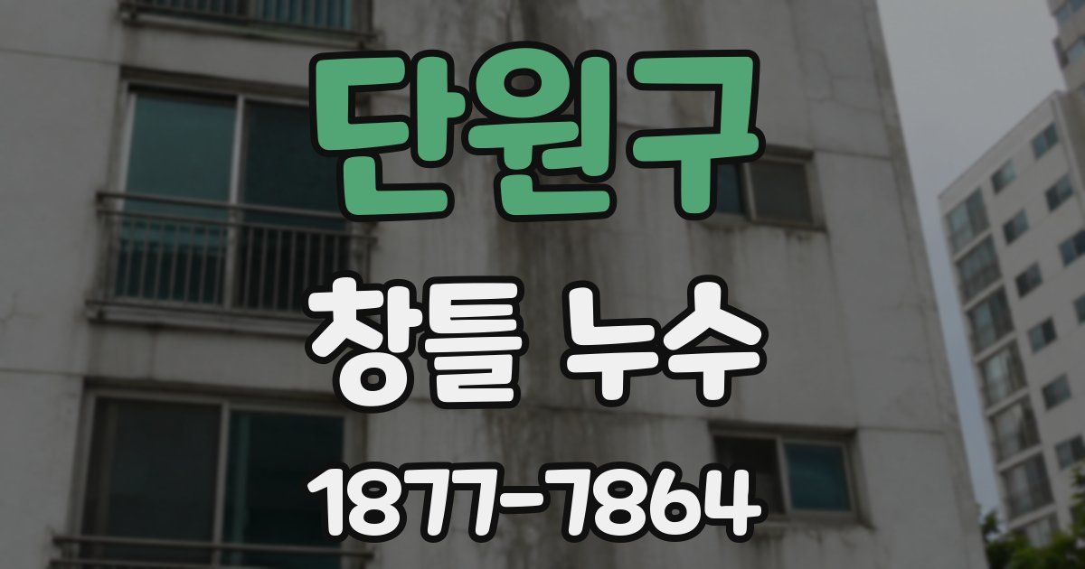 단원구 창틀 누수