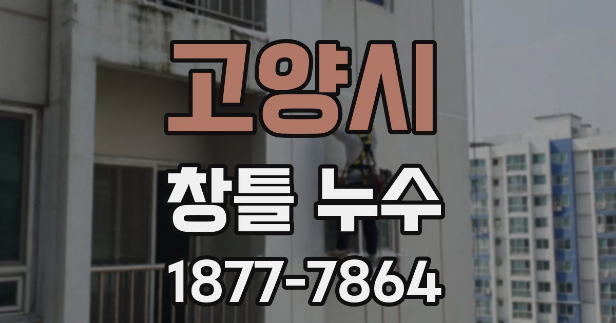 고양시 창틀 누수
