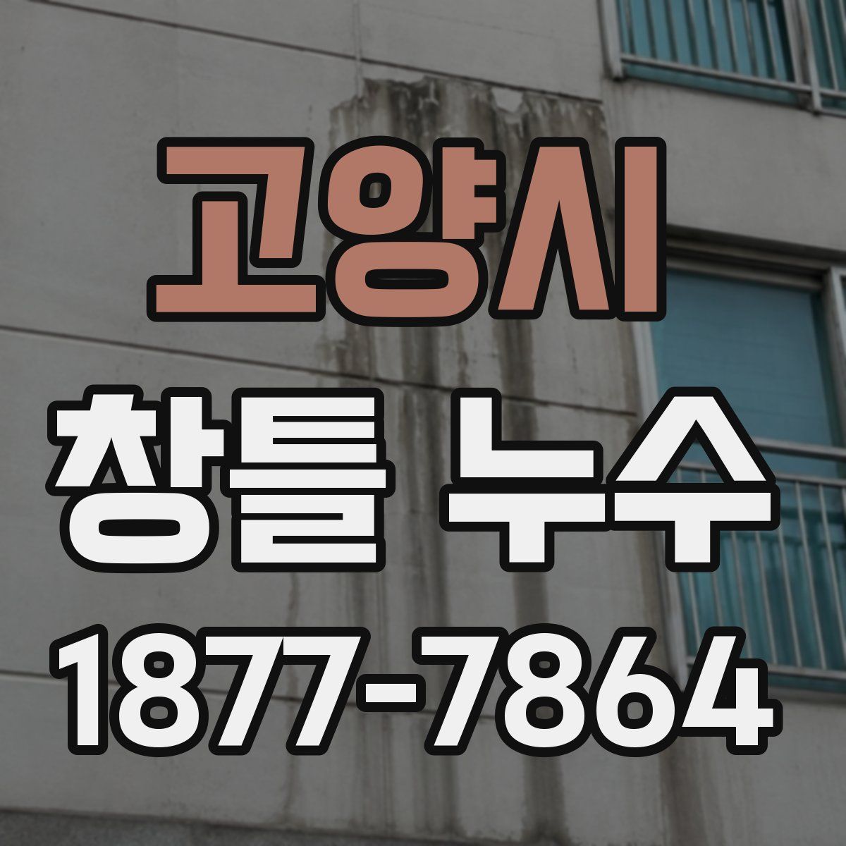 고양시 창틀 누수