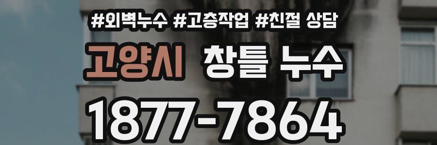 고양시 창틀 누수