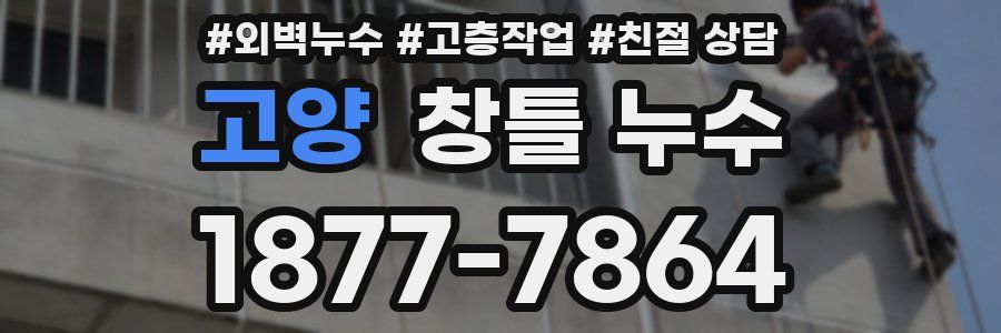 고양 창틀 누수