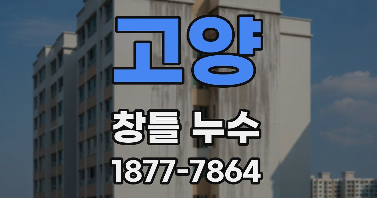 고양 창틀 누수