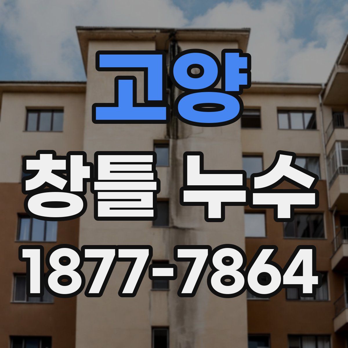 고양 창틀 누수