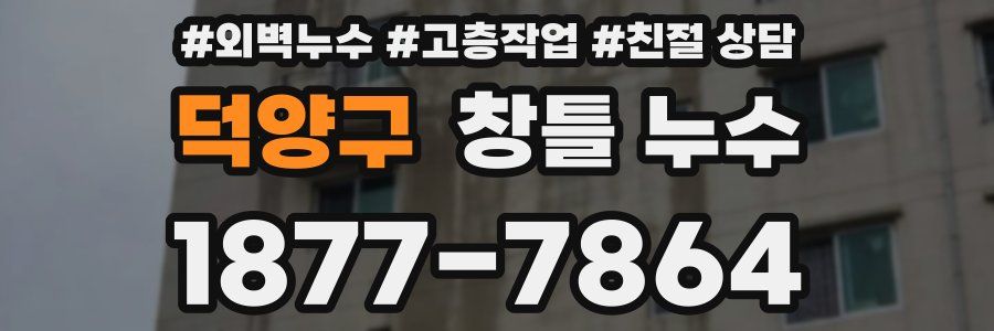 덕양구 창틀 누수