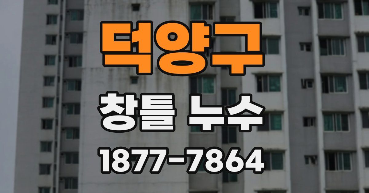 덕양구 창틀 누수