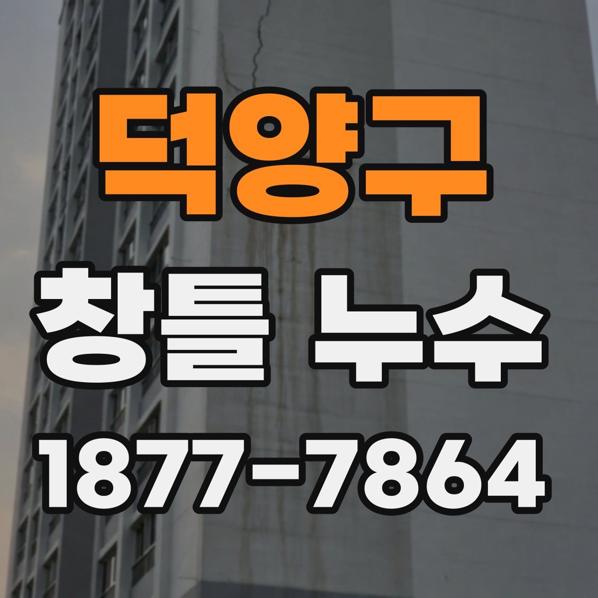 덕양구 창틀 누수
