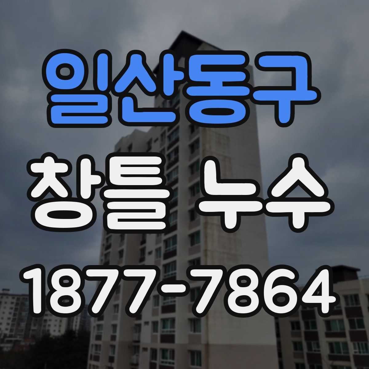 일산동구 창틀 누수