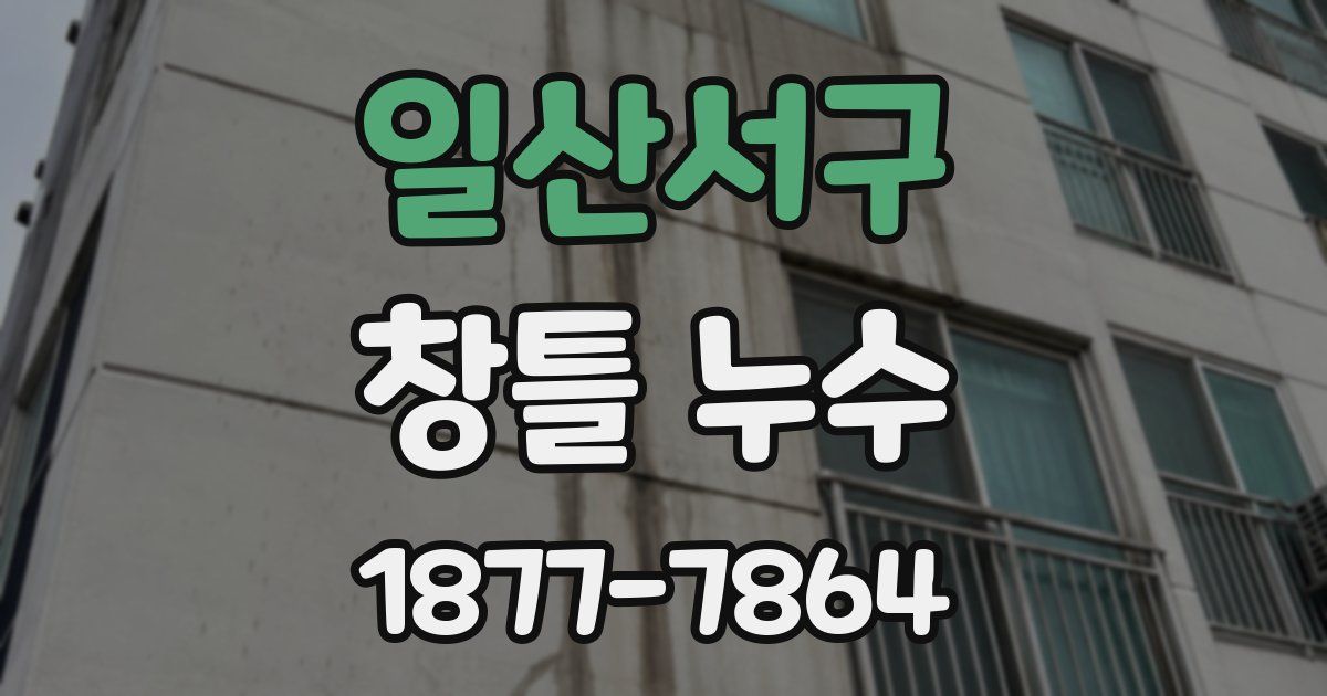 일산서구 창틀 누수