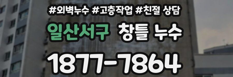 일산서구 창틀 누수