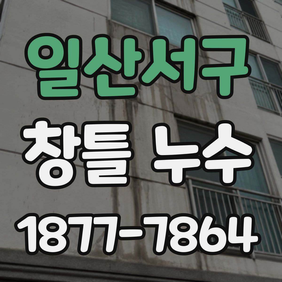 일산서구 창틀 누수