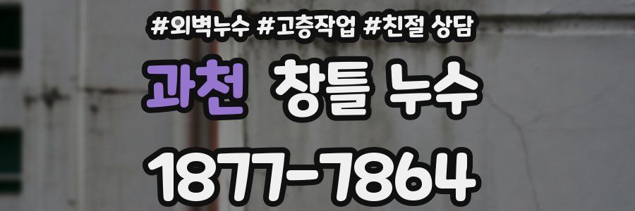 과천 창틀 누수