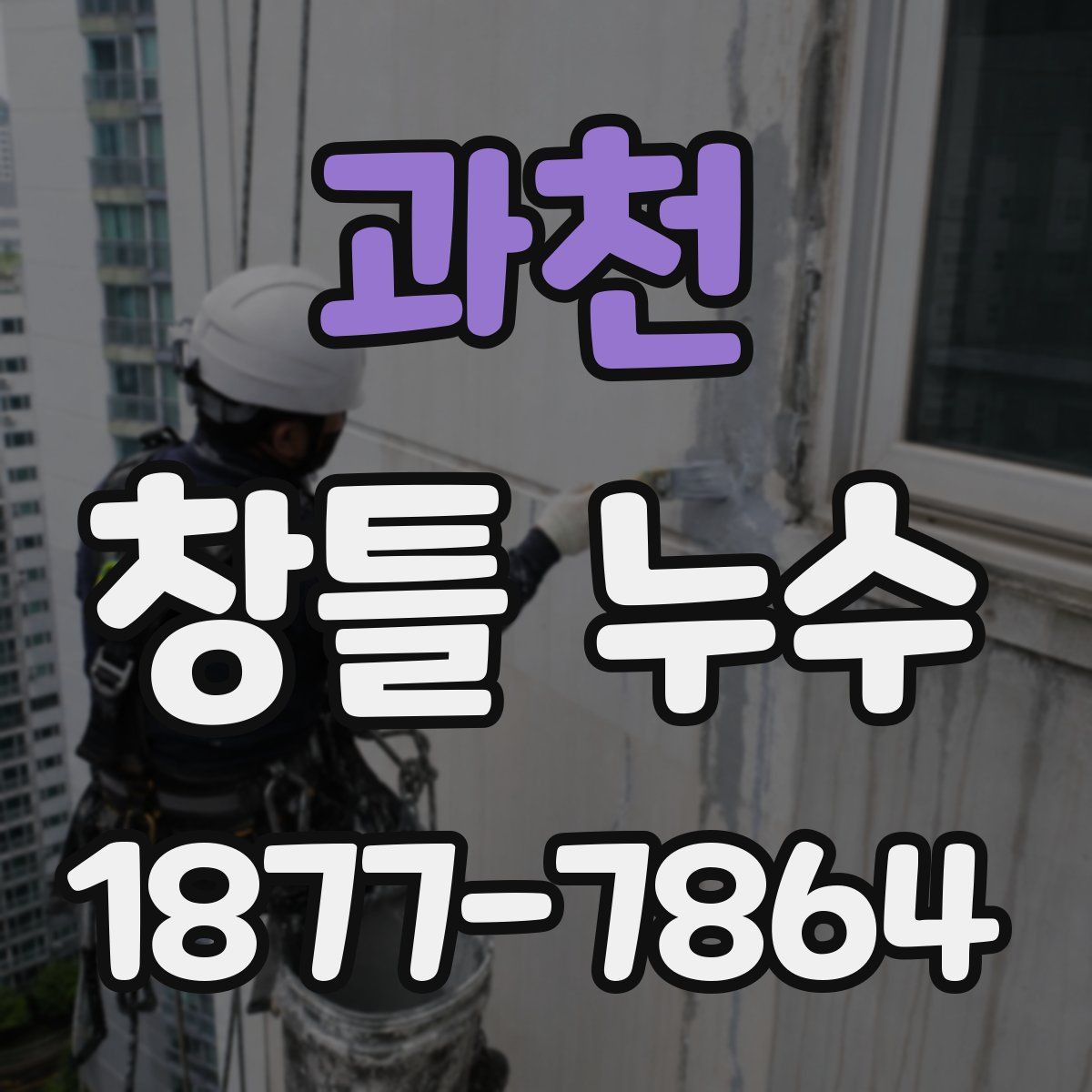 과천 창틀 누수
