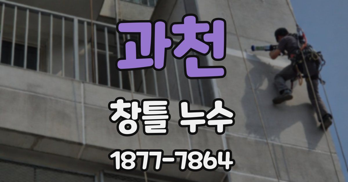 과천 창틀 누수