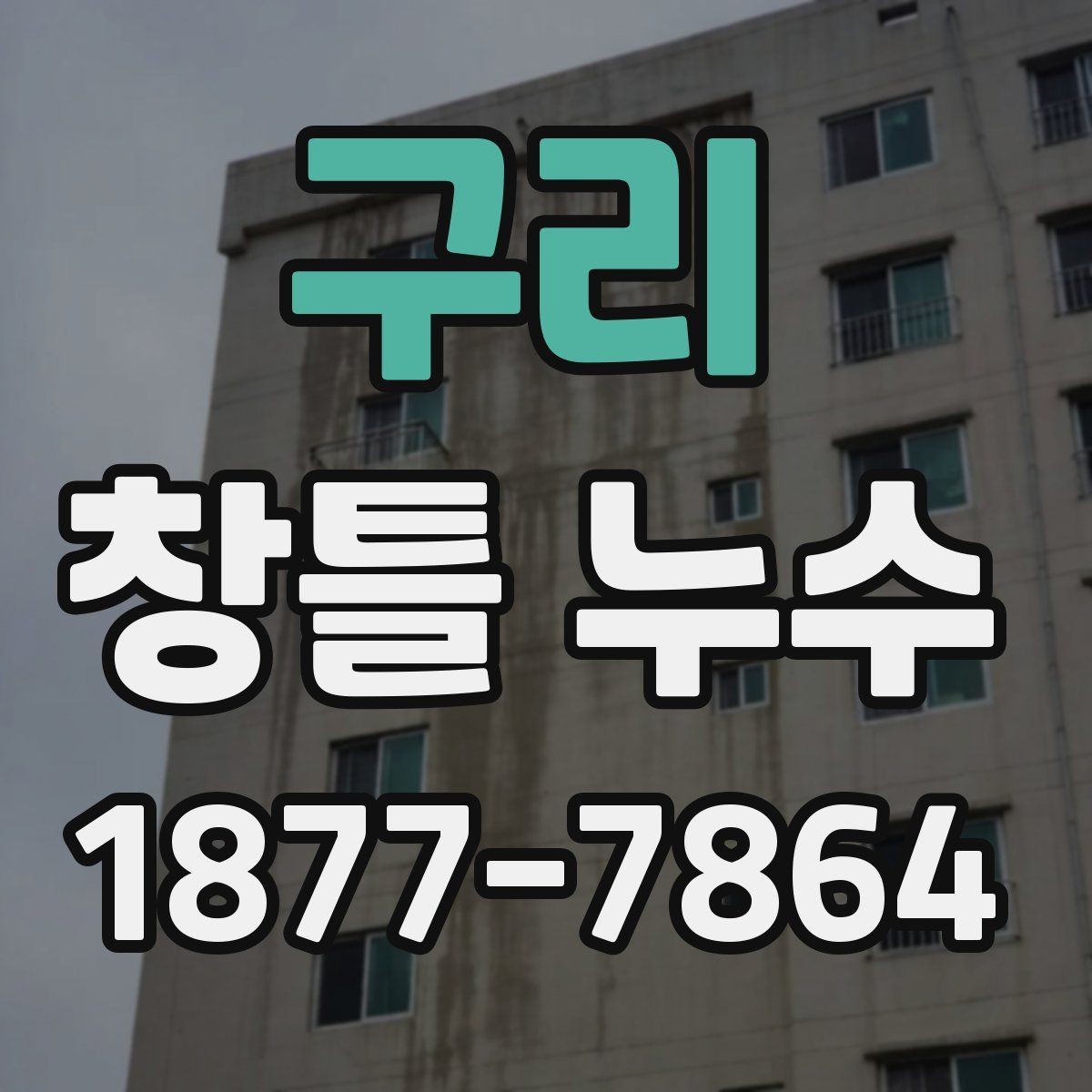 구리 창틀 누수 원인을 찾는 순서