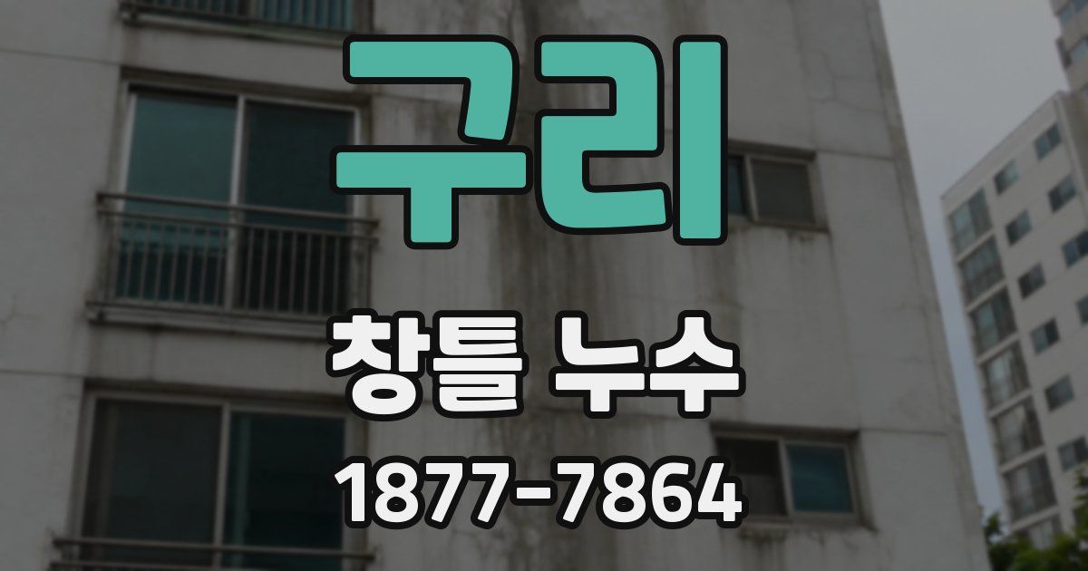 구리 창틀 누수