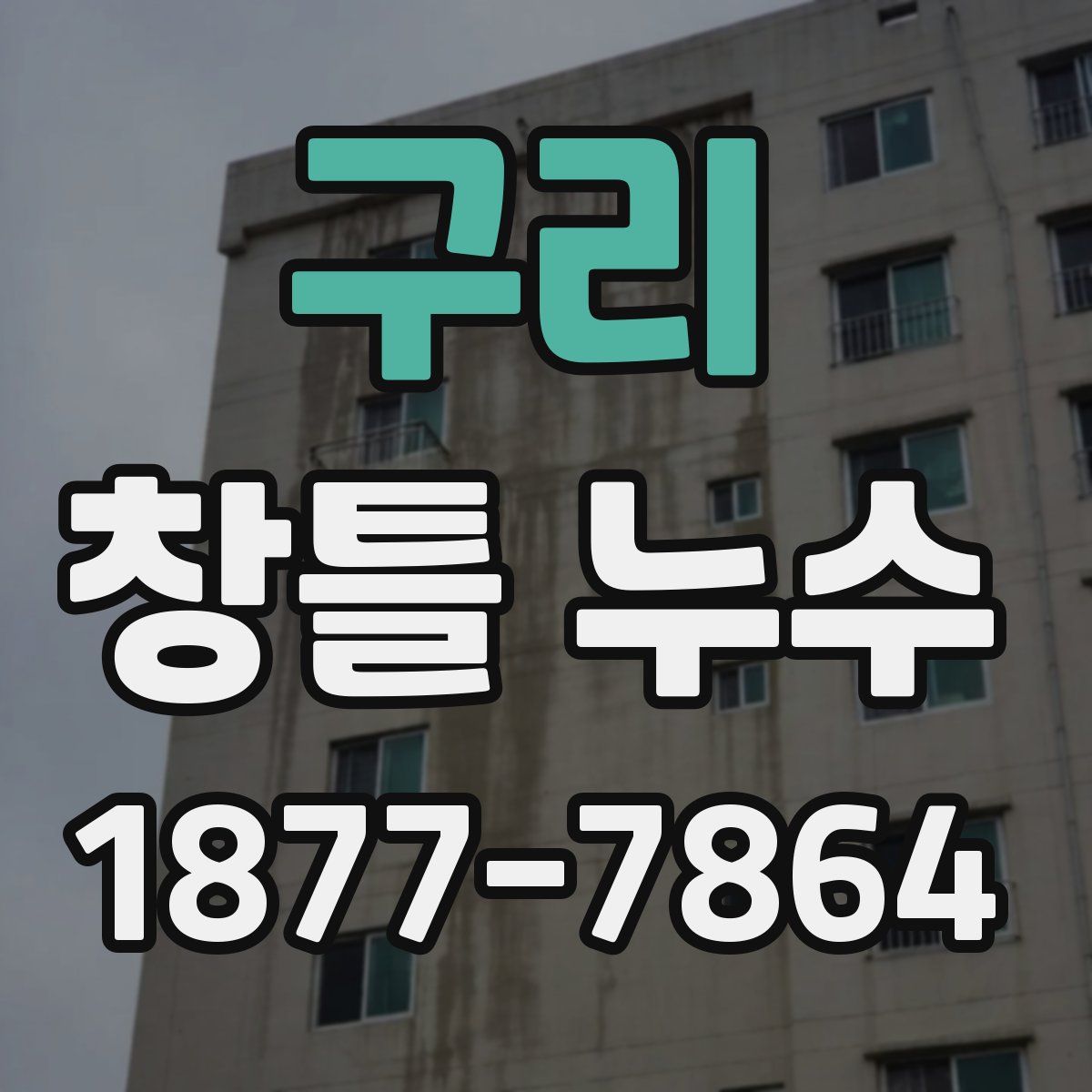 구리 창틀 누수