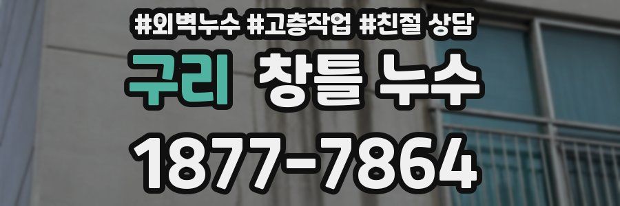 구리 창틀 누수