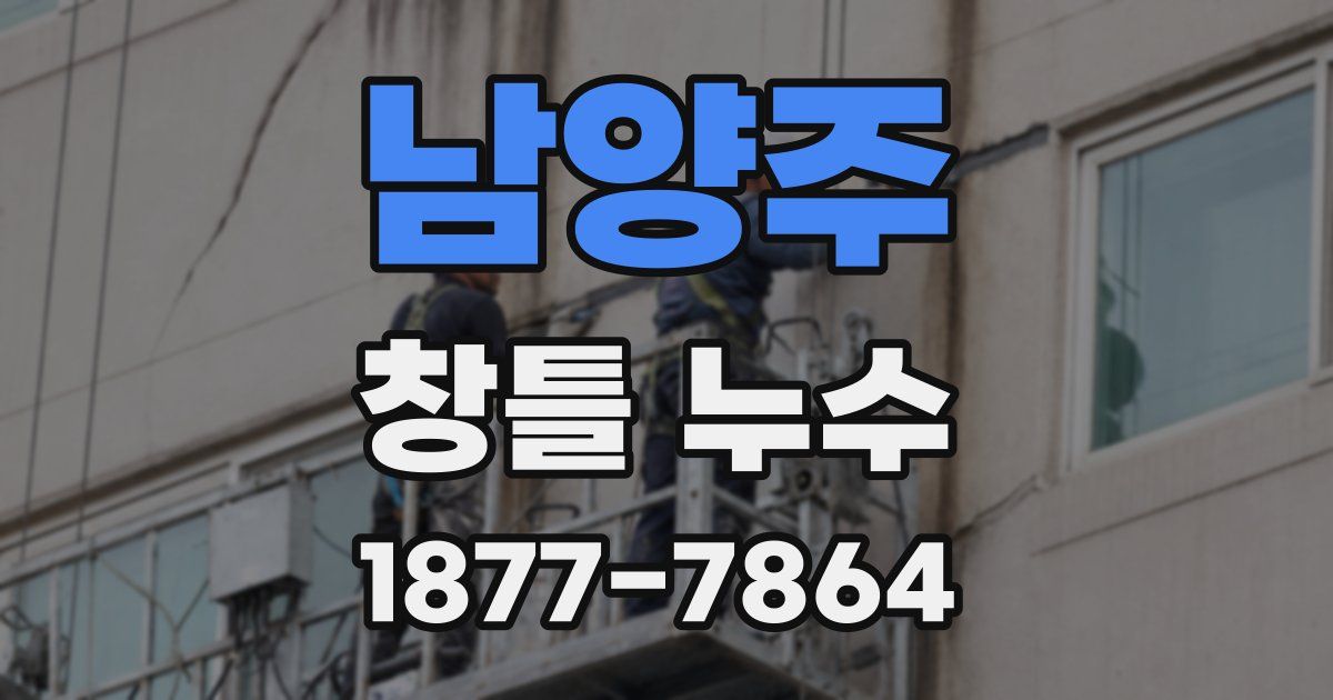 남양주 창틀 누수