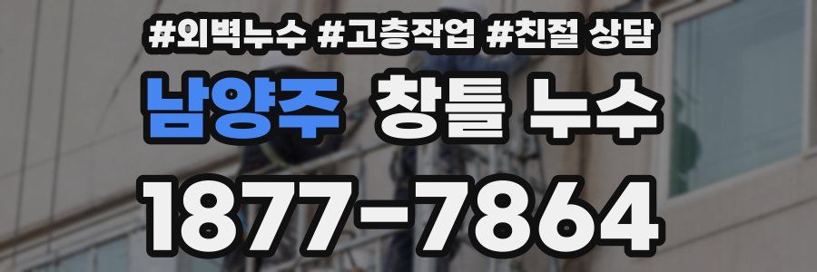 남양주 창틀 누수