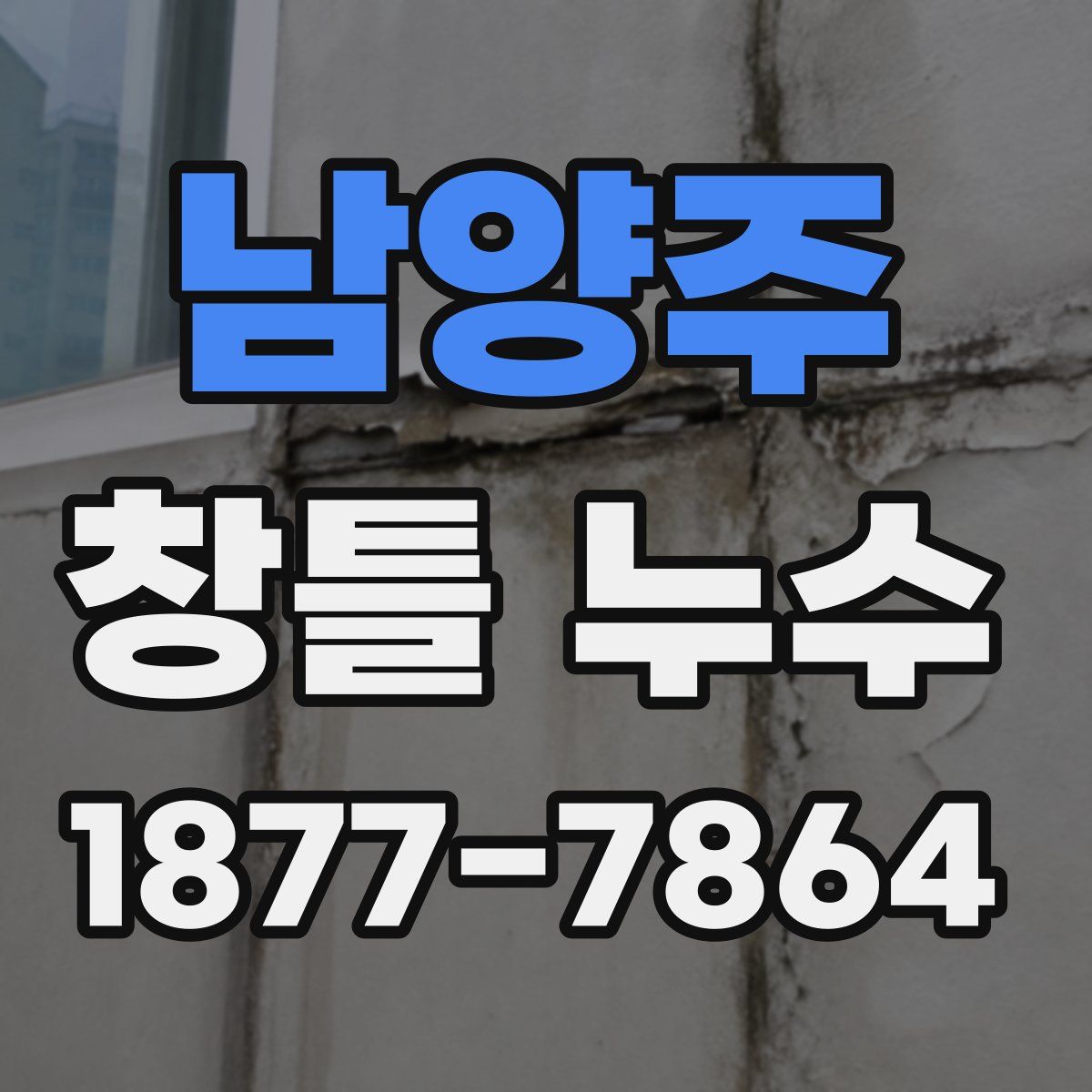 남양주 창틀 누수