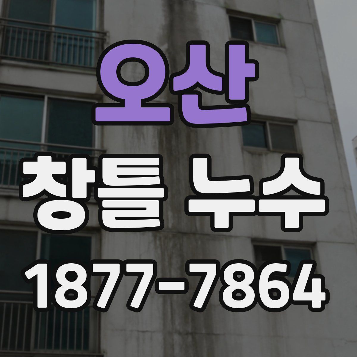 오산 창틀 누수